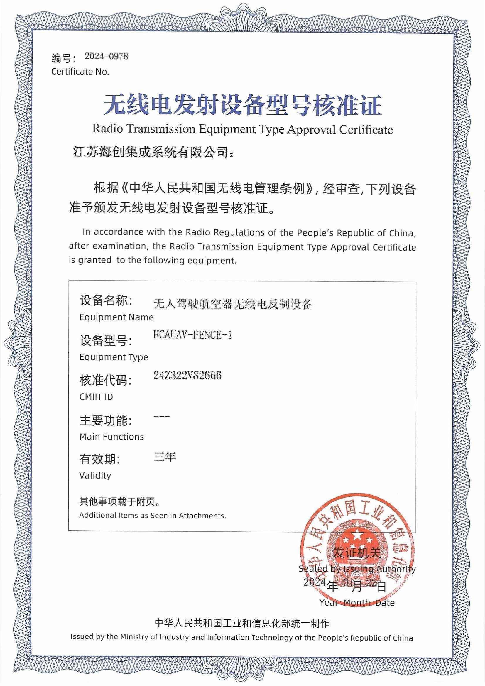 无线电发射设备型号核准证